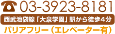 大泉学園駅より徒歩4分の内科・循環器内科 小野寺内科クリニック。電話番号03-3923-8181。バリアフリー対応（エレベーターあり）