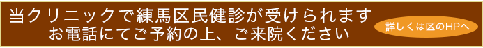 練馬区民健診が始まりました。